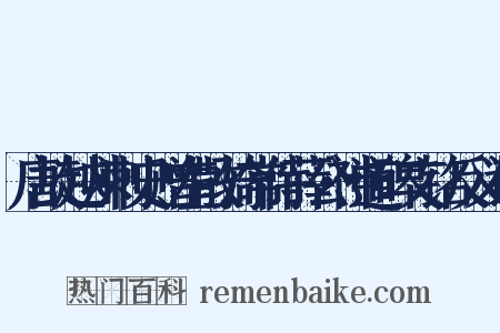 唐故越州刺史赠左散骑常侍薛公神道碑文铭反义词是什么意思的图片